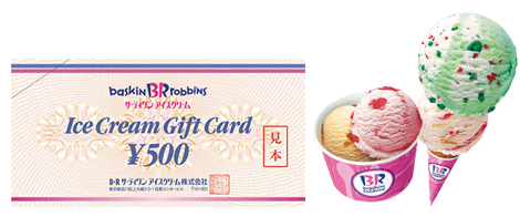 サーティワン　アイスクリーム500円ギフト券をプレゼント