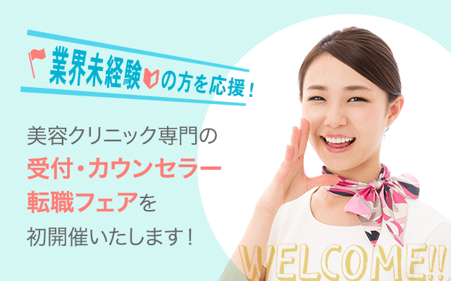 業界未経験の方を応援！美容クリニック専門の受付・カウンセラー転職フェアを初開催いたします！