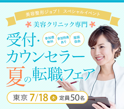 美容整形ジョブ！スペシャルイベント　美容クリニック専門 受付・カウンセラー転職フェア