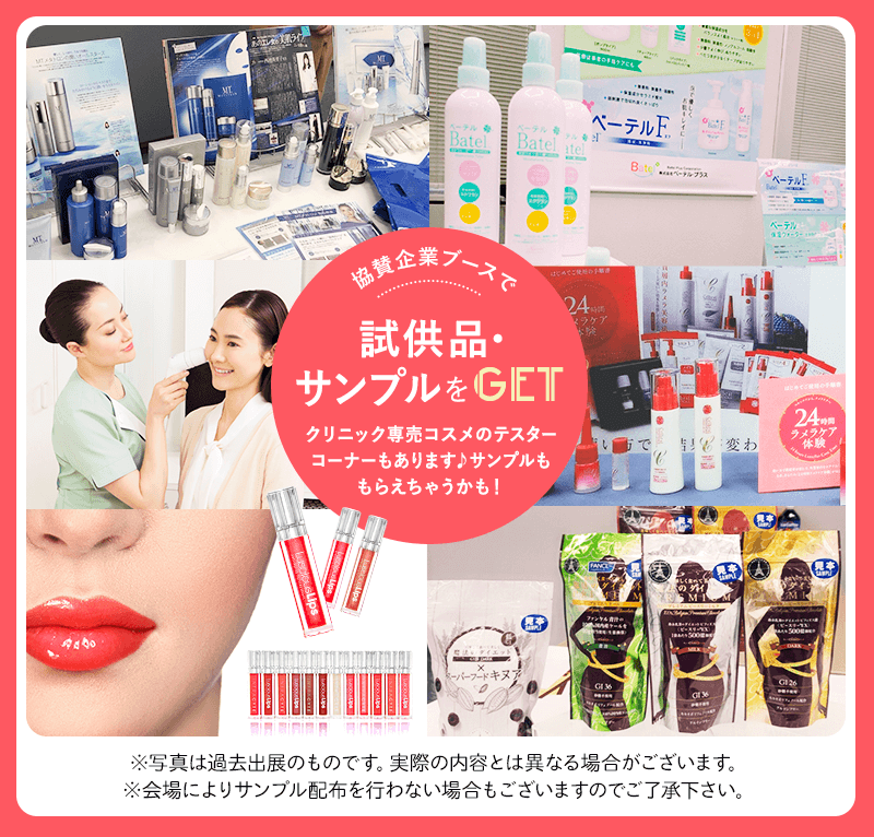 協賛企業ブースで試供品・サンプルをGET