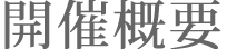 開催概要