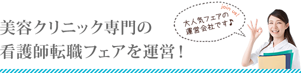 美容クリニック専門の看護師転職フェアを運営！