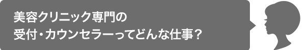 美容クリニック専門の受付・カウンセラーってどんな仕事？