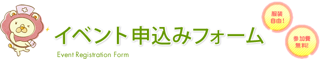 イベント申込みフォーム