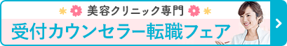 受付・カウンセラー転職フェア