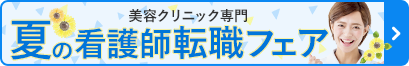 春の看護師転職フェア