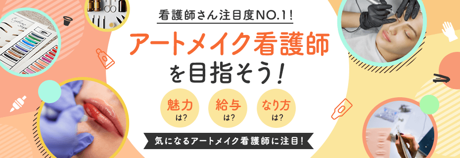 看護師さん注目度NO.1！ アートメイク看護師を目指そう！　魅力は？給与は？なり方は？気になるアートメイク看護師に注目！