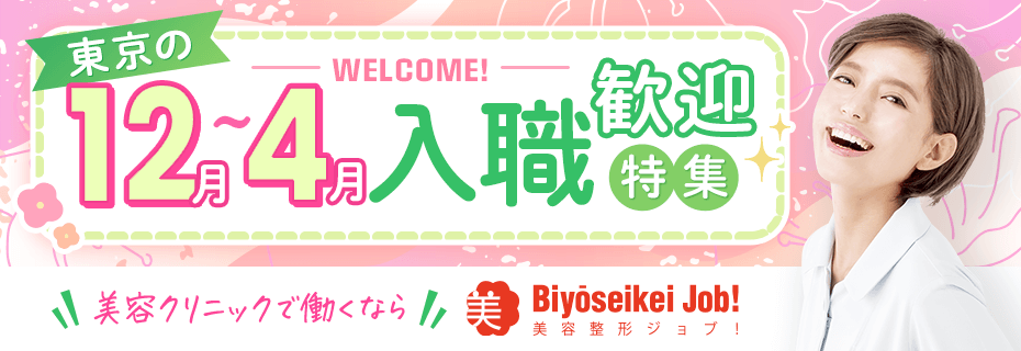 2025年12～4月の求人特集