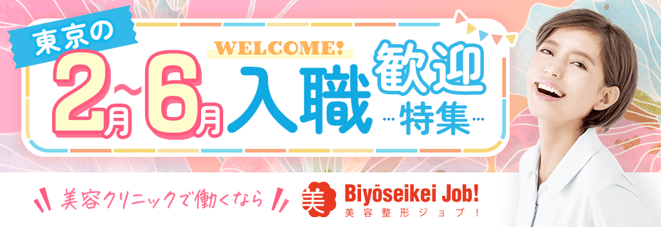 2026年2～6月の求人特集