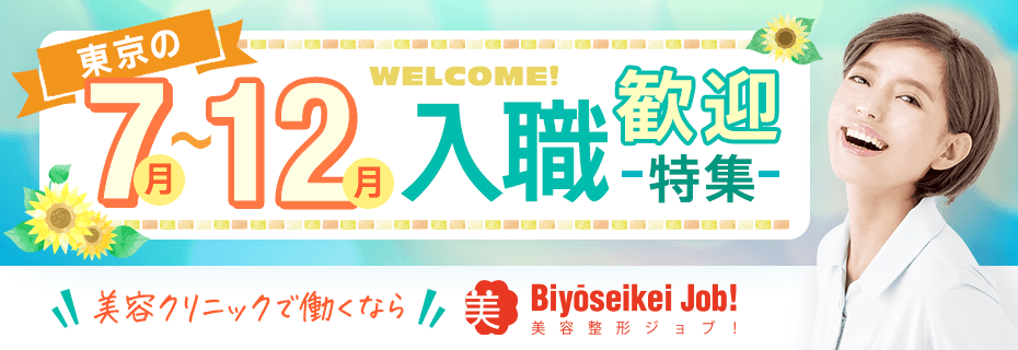 2026年7～12月の求人特集