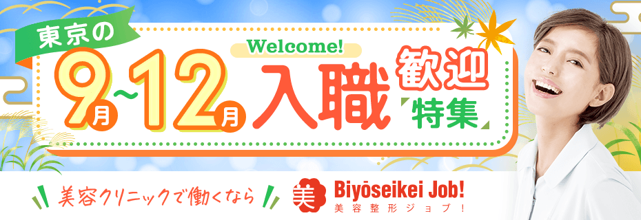 2026年9～12月の求人特集