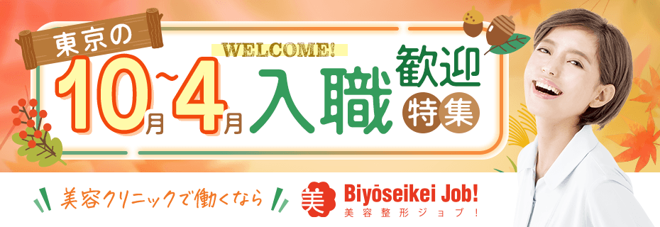 2026年10～2027年4月の求人特集