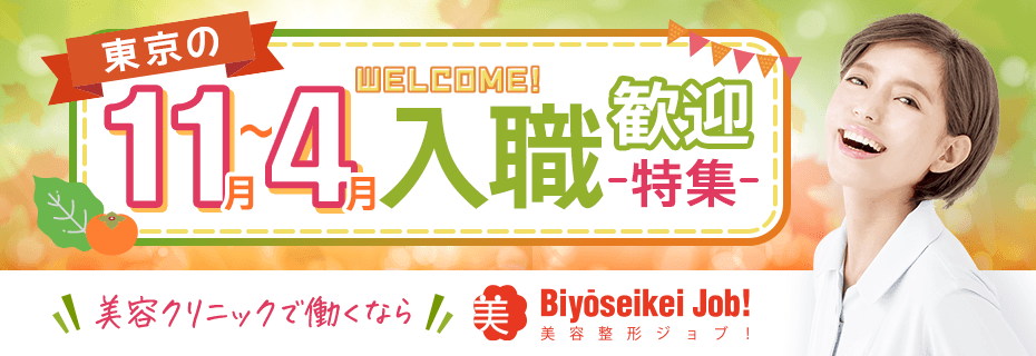 2026年11～2027年4月の求人特集